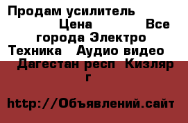 Продам усилитель pioneerGM-A4604 › Цена ­ 6 350 - Все города Электро-Техника » Аудио-видео   . Дагестан респ.,Кизляр г.